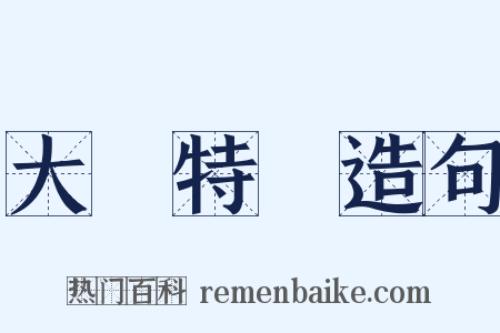 大書特書造句是什么意思的图片